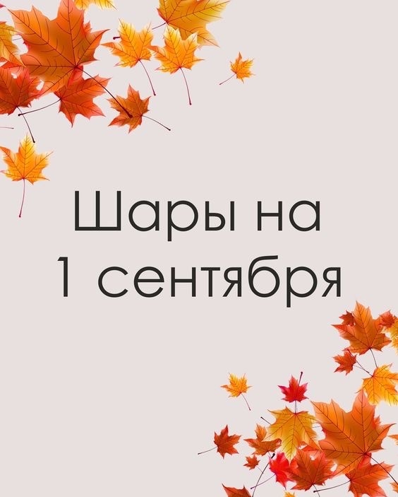 1 Сентября