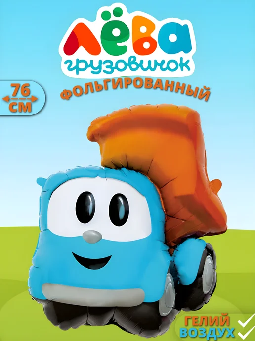 Лёва грузовичок