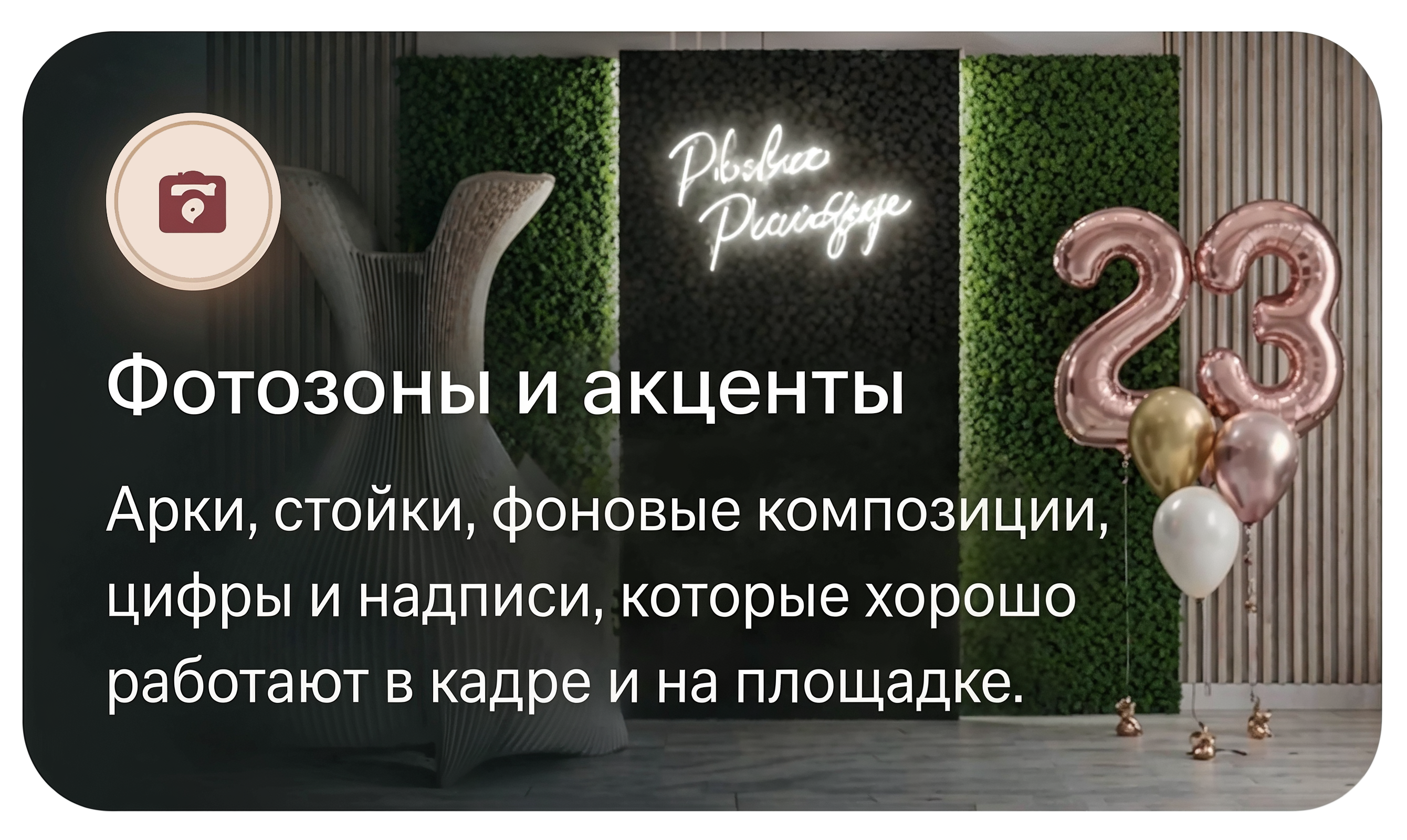 Фотозоны и акценты
