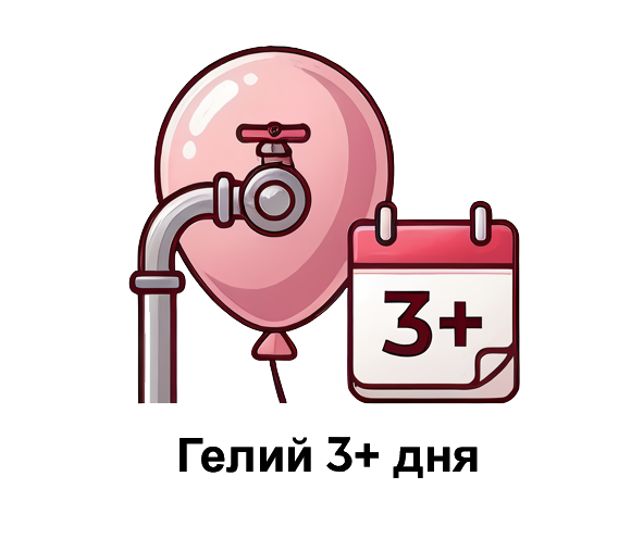 Гелий 3+ дня