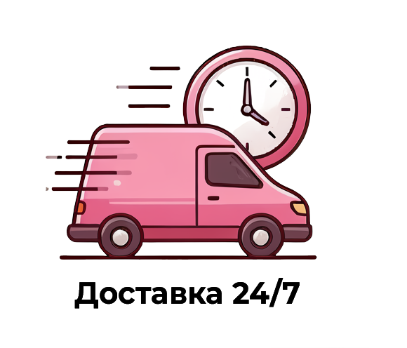 Доставка 24/7