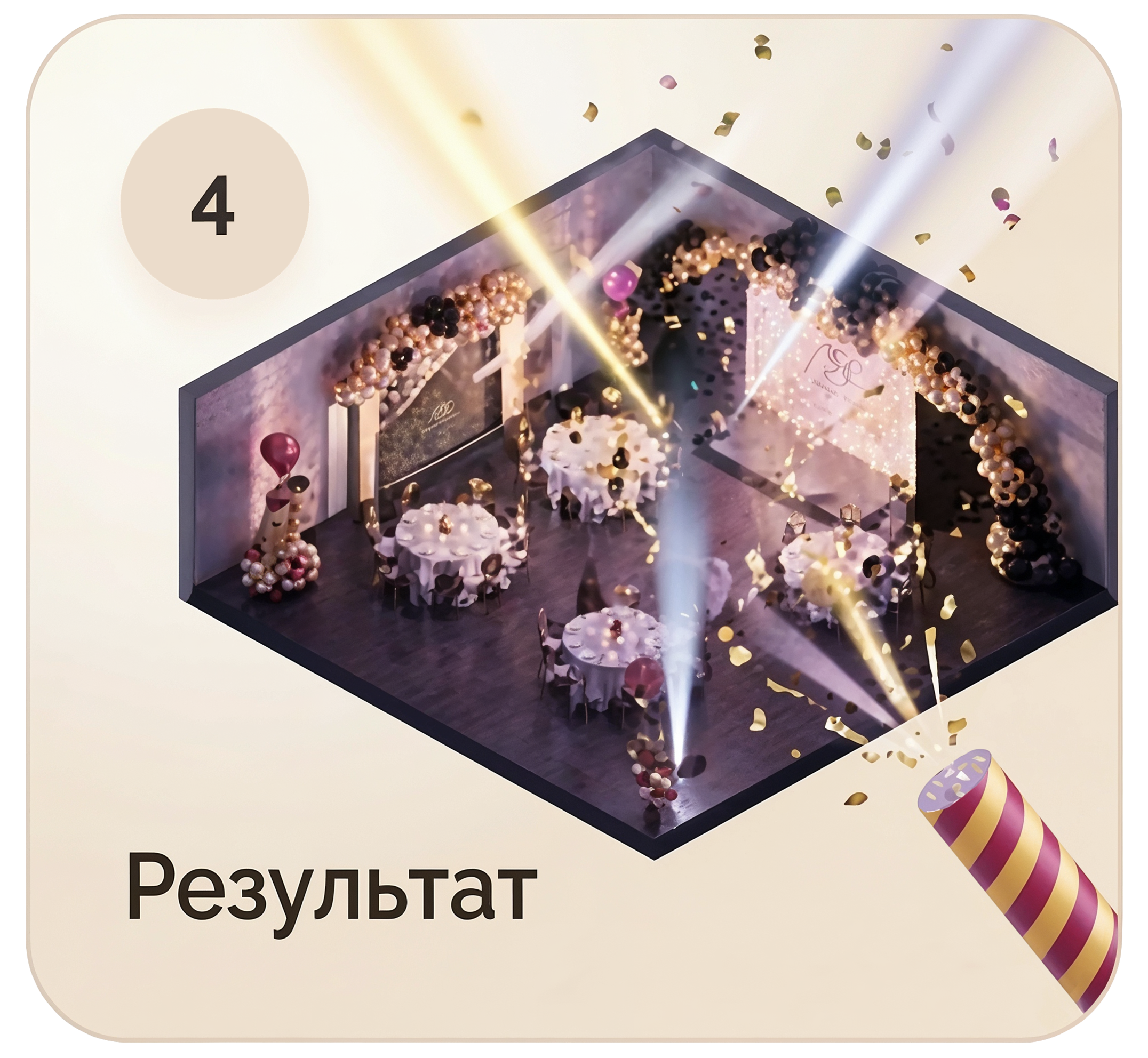Результат