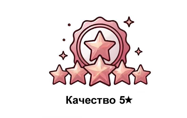 Качество 5★
